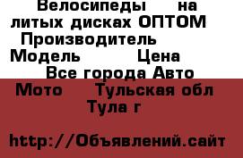 Велосипеды BMW на литых дисках ОПТОМ  › Производитель ­ BMW  › Модель ­ X1  › Цена ­ 9 800 - Все города Авто » Мото   . Тульская обл.,Тула г.